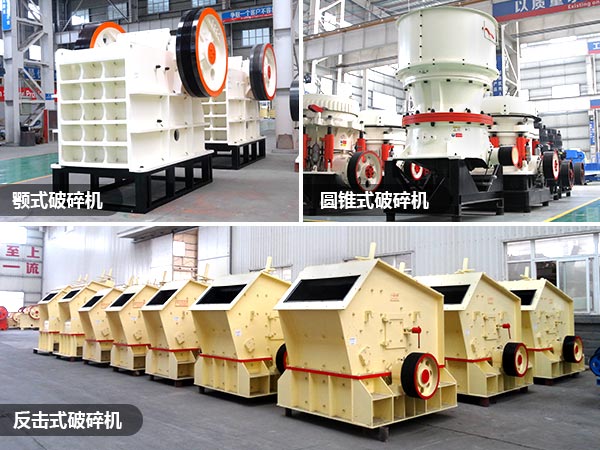 顎式、反擊破、圓錐破礦山破碎設(shè)備