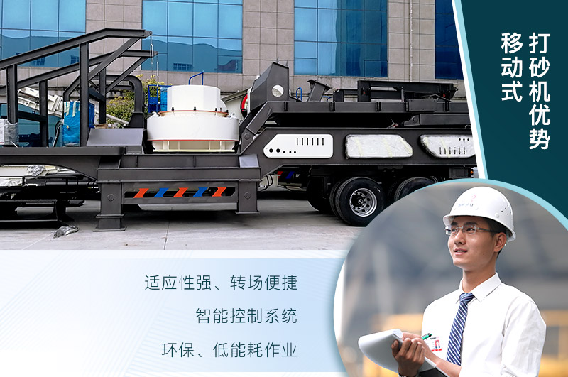 移動、環(huán)保、節(jié)能的制砂機(jī)設(shè)備