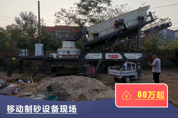 移動(dòng)式的制砂機(jī)較貴，但用起來方便