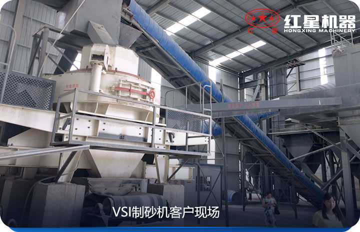 VSI制砂機產(chǎn)量較大，價格較低