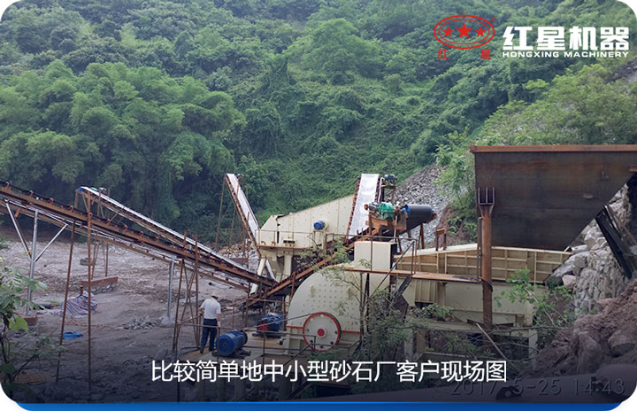 小型砂石場采用較簡單設(shè)備、價格實惠
