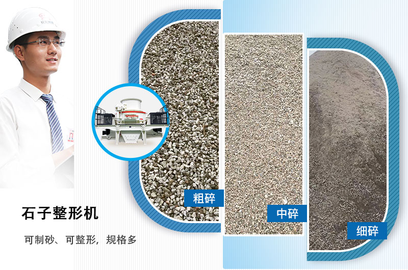 石子整形機可制砂、可整形，規(guī)格多，深受客戶歡迎