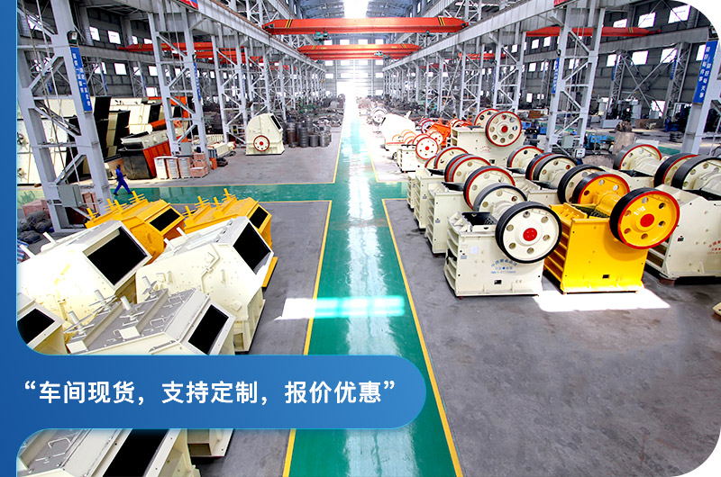 顎式破碎機(jī)廠區(qū)，現(xiàn)貨供應(yīng)